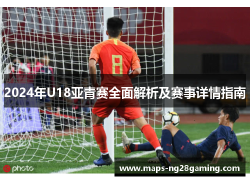 2024年U18亚青赛全面解析及赛事详情指南
