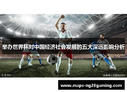 举办世界杯对中国经济社会发展的五大深远影响分析