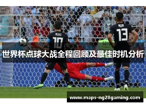 世界杯点球大战全程回顾及最佳时机分析