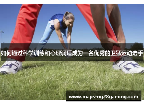 如何通过科学训练和心理调适成为一名优秀的卫猛运动选手