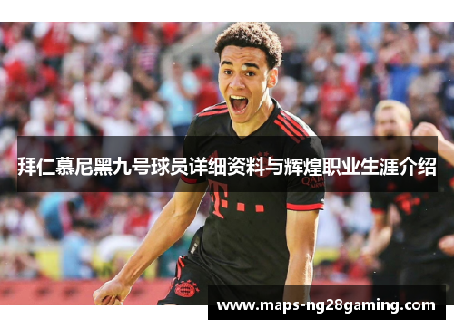 拜仁慕尼黑九号球员详细资料与辉煌职业生涯介绍