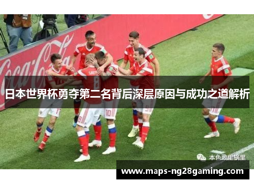 日本世界杯勇夺第二名背后深层原因与成功之道解析