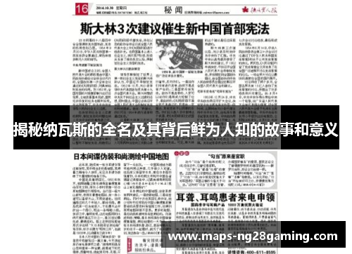 揭秘纳瓦斯的全名及其背后鲜为人知的故事和意义