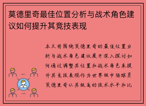 莫德里奇最佳位置分析与战术角色建议如何提升其竞技表现 莫德里奇最佳位置分析与战术角色建议如何提升其竞技表现