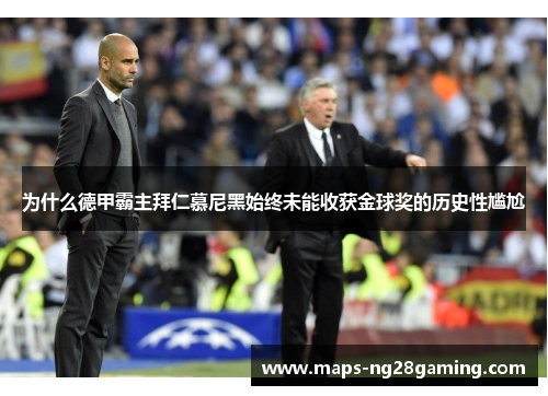 为什么德甲霸主拜仁慕尼黑始终未能收获金球奖的历史性尴尬