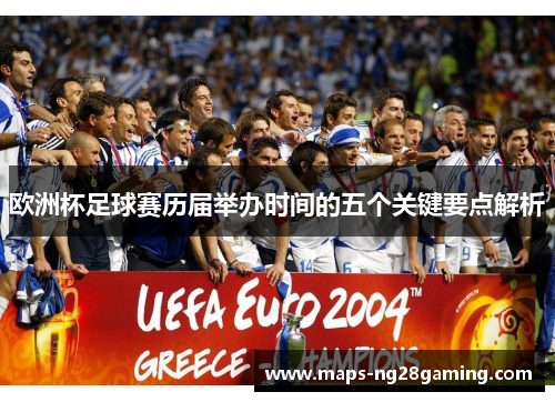 欧洲杯足球赛历届举办时间的五个关键要点解析