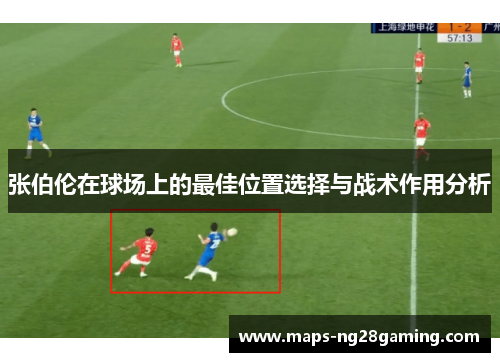 张伯伦在球场上的最佳位置选择与战术作用分析