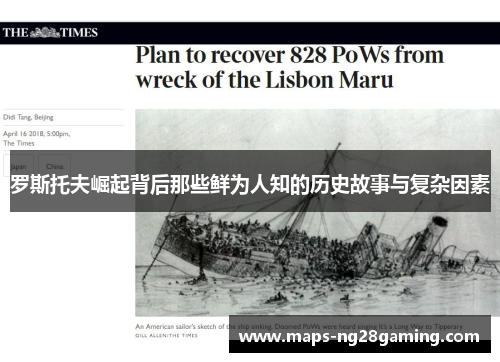 罗斯托夫崛起背后那些鲜为人知的历史故事与复杂因素