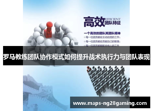 罗马教练团队协作模式如何提升战术执行力与团队表现