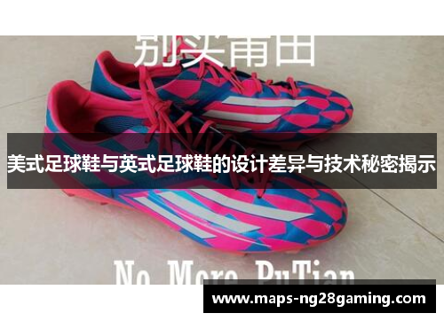 美式足球鞋与英式足球鞋的设计差异与技术秘密揭示