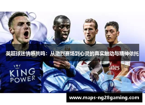 英超球迷情感共鸣：从激烈赛场到心灵的真实触动与精神依托