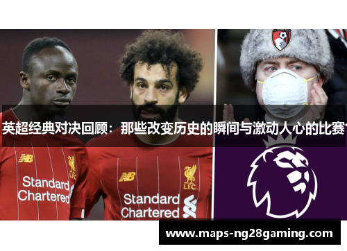 英超经典对决回顾：那些改变历史的瞬间与激动人心的比赛