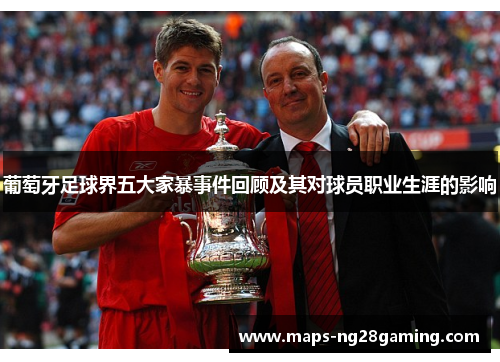 葡萄牙足球界五大家暴事件回顾及其对球员职业生涯的影响