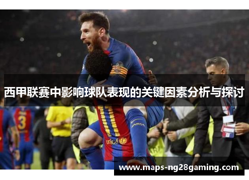 西甲联赛中影响球队表现的关键因素分析与探讨