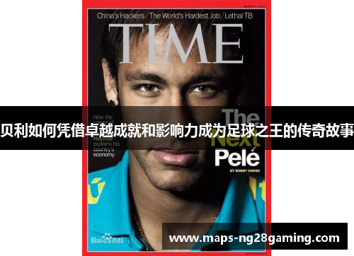 贝利如何凭借卓越成就和影响力成为足球之王的传奇故事