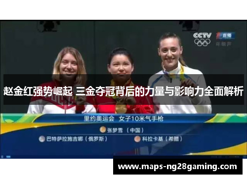 赵金红强势崛起 三金夺冠背后的力量与影响力全面解析