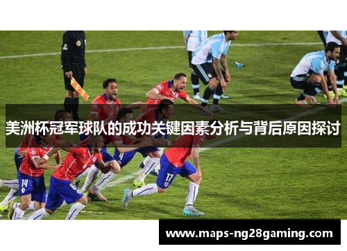 美洲杯冠军球队的成功关键因素分析与背后原因探讨 美洲杯冠军球队的成功关键因素分析与背后原因探讨