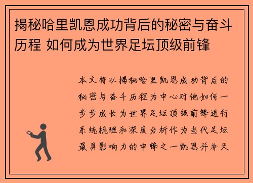 揭秘哈里凯恩成功背后的秘密与奋斗历程 如何成为世界足坛顶级前锋
