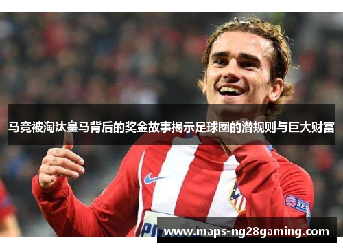 马竞被淘汰皇马背后的奖金故事揭示足球圈的潜规则与巨大财富 马竞被淘汰皇马背后的奖金故事揭示足球圈的潜规则与巨大财富