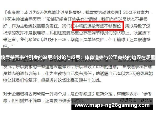 魏震禁赛事件引发的深层次讨论与反思：体育道德与公平竞技的边界在哪里