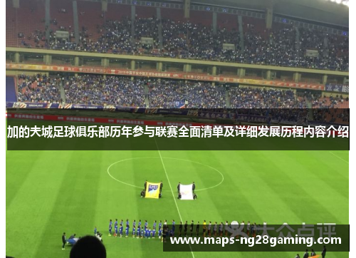 加的夫城足球俱乐部历年参与联赛全面清单及详细发展历程内容介绍 加的夫城足球俱乐部历年参与联赛全面清单及详细发展历程内容介绍