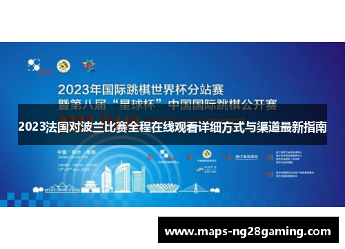 2023法国对波兰比赛全程在线观看详细方式与渠道最新指南 2023法国对波兰比赛全程在线观看详细方式与渠道最新指南