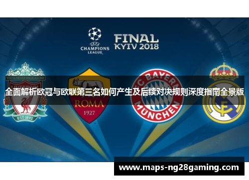 全面解析欧冠与欧联第三名如何产生及后续对决规则深度指南全景版