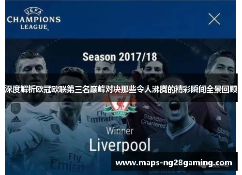 深度解析欧冠欧联第三名巅峰对决那些令人沸腾的精彩瞬间全景回顾