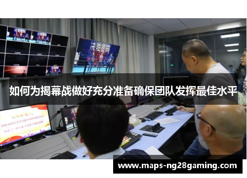 如何为揭幕战做好充分准备确保团队发挥最佳水平 如何为揭幕战做好充分准备确保团队发挥最佳水平