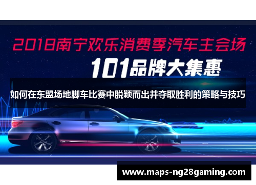 如何在东盟场地脚车比赛中脱颖而出并夺取胜利的策略与技巧