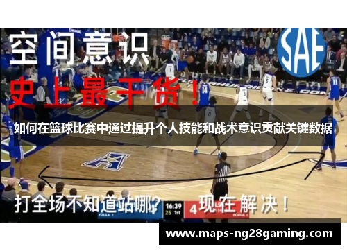 如何在篮球比赛中通过提升个人技能和战术意识贡献关键数据