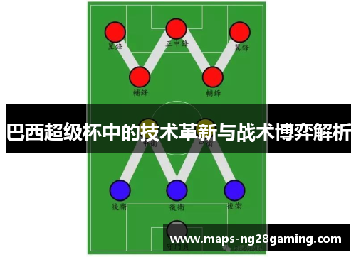 巴西超级杯中的技术革新与战术博弈解析 巴西超级杯中的技术革新与战术博弈解析