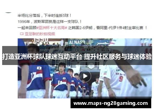 打造亚洲杯球队球迷互动平台 提升社区服务与球迷体验