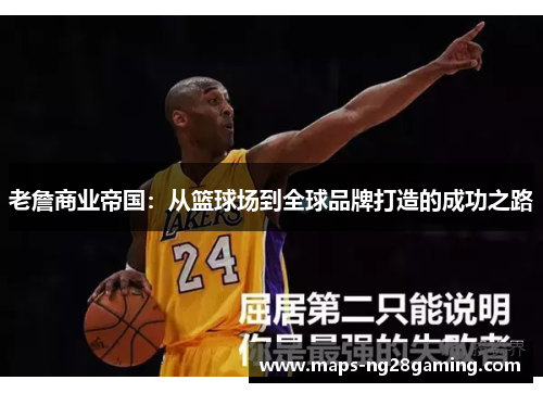 老詹商业帝国：从篮球场到全球品牌打造的成功之路