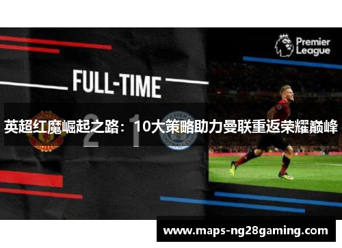 英超红魔崛起之路：10大策略助力曼联重返荣耀巅峰