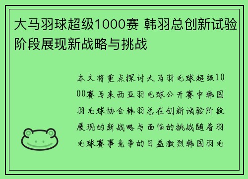 大马羽球超级1000赛 韩羽总创新试验阶段展现新战略与挑战 大马羽球超级1000赛 韩羽总创新试验阶段展现新战略与挑战