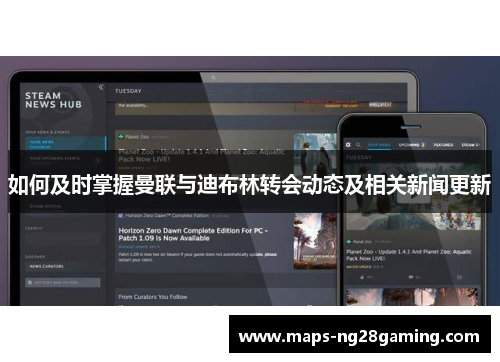 如何及时掌握曼联与迪布林转会动态及相关新闻更新