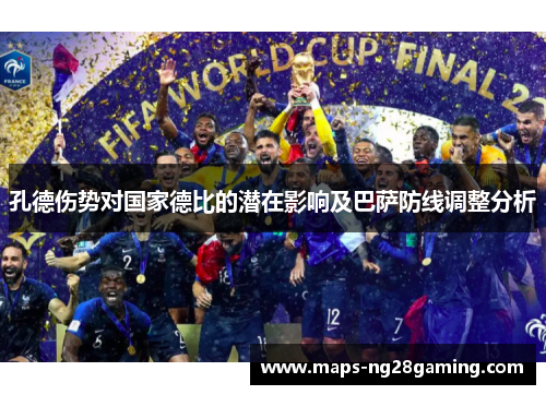 孔德伤势对国家德比的潜在影响及巴萨防线调整分析 孔德伤势对国家德比的潜在影响及巴萨防线调整分析