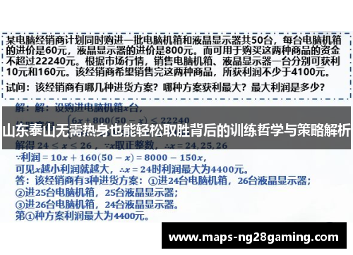 山东泰山无需热身也能轻松取胜背后的训练哲学与策略解析