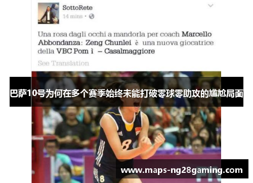 巴萨10号为何在多个赛季始终未能打破零球零助攻的尴尬局面 巴萨10号为何在多个赛季始终未能打破零球零助攻的尴尬局面