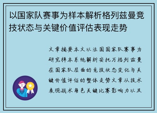 以国家队赛事为样本解析格列兹曼竞技状态与关键价值评估表现走势