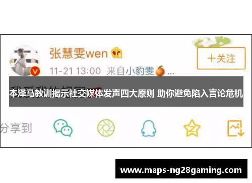 本泽马教训揭示社交媒体发声四大原则 助你避免陷入言论危机 本泽马教训揭示社交媒体发声四大原则 助你避免陷入言论危机
