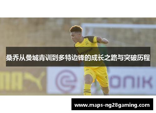桑乔从曼城青训到多特边锋的成长之路与突破历程