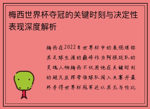 梅西世界杯夺冠的关键时刻与决定性表现深度解析