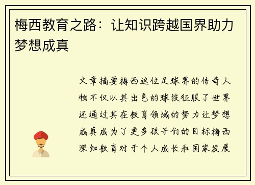 梅西教育之路：让知识跨越国界助力梦想成真