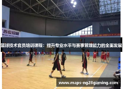 篮球技术官员培训课程：提升专业水平与赛事管理能力的全面发展