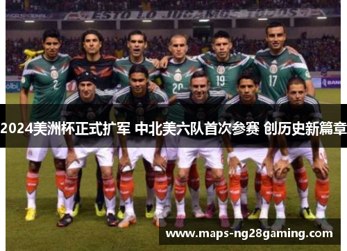 2024美洲杯正式扩军 中北美六队首次参赛 创历史新篇章