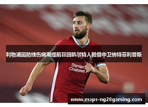 利物浦因防线伤病潮提前召回凯尔特人租借中卫纳特菲利普斯