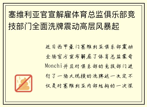 塞维利亚官宣解雇体育总监俱乐部竞技部门全面洗牌震动高层风暴起
