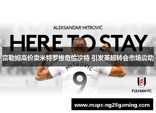 富勒姆高价卖米特罗维奇给沙特 引发英超转会市场震动